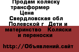 Продам коляску - трансформер SONIS › Цена ­ 20 000 - Свердловская обл., Полевской г. Дети и материнство » Коляски и переноски   